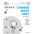 輕鬆學漢語(少兒版) 練習冊二(第二版)