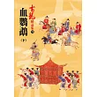 血鸚鵡(下)【精品集】