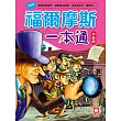 福爾摩斯一本通(平裝版)