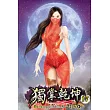 獨掌乾坤17