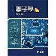 電子學(第五版)