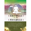 因是子靜坐法(正.續篇) 岡田式靜坐法