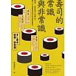 壽司的常識與非常識：食材、歷史與文化傳承，讓人口齒留香的日本壽司閱見