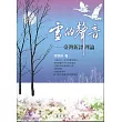 雪的聲音：臺灣新詩理論