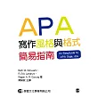 APA寫作風格與格式簡易指南