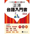 正港台語入門書(附MP3)