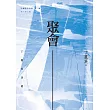 聚會：丁麗英詩選