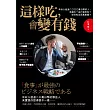 這樣吃，會變有錢!：年收入超過二○○○萬日幣的人，怎麼吃?為什麼而吃?如何吃出人脈，打造自己的百萬身家?