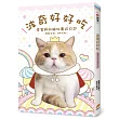 波奇好好吃：愛蜜莉的貓奴養成日記