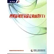 理解區域貿易協定和面對FTA