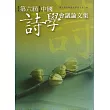 第六屆中國詩學會議論文集