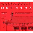 圖像中國建築史(第二版)