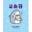 鯊魚哥 全
