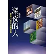 深夜的人
