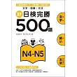 新日檢完勝500題N4─N5：文字.語彙.文法