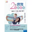 2歲寶寶成長里程：面對小小磨人精的高EQ(3版)