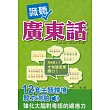 識聽廣東話(第二版)(附QR code mp3)