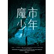 魔市少年