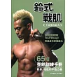 鈴式戰肌：史上最強壺鈴大全