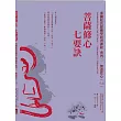 菩薩修心七要訣
