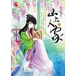 山上人家 一