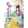冒牌世家女‧卷一