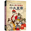 歷史上最不靠譜的十大皇帝