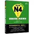 新日檢N4模擬試題＋完全解析 修訂二版(附聽解試題CD＋MP3)