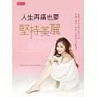 人生再痛也要堅持美麗：童顏女神吳玟萱不藏私公開保養、健身、飲食、穿搭四大逆齡絕招