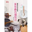 萬用鍋具選用法：豐富你的烹飪器具
