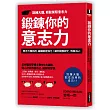 鍛鍊你的意志力：日本腦科學博士教你6大祕訣，隨心所欲改變自己，擺脫壞習慣