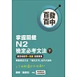 百發百中掌握關鍵 N2檢定必考文法(下)