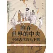 誰在世界的中央：古代中國的天下觀