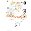 親吻的時節 全