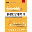 秒懂資料結構