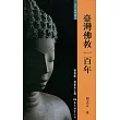 臺灣佛教一百年(增訂二版)