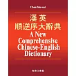 漢英順逆序大辭典(全三冊)