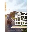 輪子出走：沒有跨不過去的障礙，只有跨不過去的自己