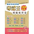 指定科目考試奪冠王公民與社會模擬複習卷(新課綱滿分版)