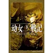 幼女戰記 (3) The Finest Hour