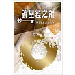 讀聖經之鑰：聖經66書卷簡介