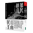 暴民創造自由民主