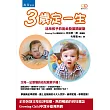3歲定一生：活用孩子的黃金發展關鍵期(2版)