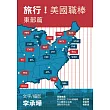 旅行!美國職棒：東部篇
