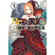 Re：從零開始的異世界生活(04)