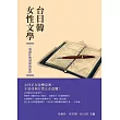 台日韓女性文學：一場創作與發展的旅程