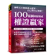 100張圖輕鬆變成權證贏家：神準天王教你萬元起家，自己替自己加薪!
