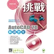 挑戰AutoCAD 2D 解題密技(附綠色範例檔)