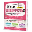 教養，從讀懂孩子行為開始【全圖解】：健忘、任性的孩子，其實是有煩惱的孩子!