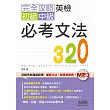 完全攻略英檢初級、中級必考文法320（25K+MP3）